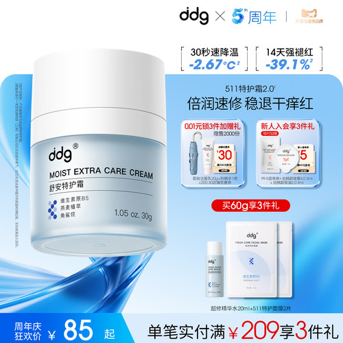 【新升级】ddg511特护霜急救修护