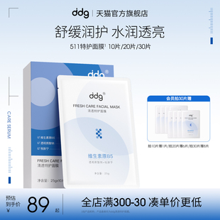 ddg 511特护面膜补水舒缓修护泛红水润贴片面膜10片