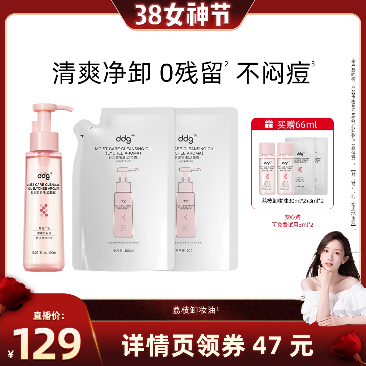 【晁然38女神节】ddg荔枝卸妆油女眼唇卸妆水膏敏感肌温和清洁