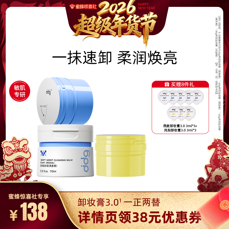 【蜜蜂】ddg燕麦/荔枝卸妆温和不糊眼,美容护肤/美体/精油,卸妆,淘宝优惠券,粉丝福利购,淘宝优惠卷