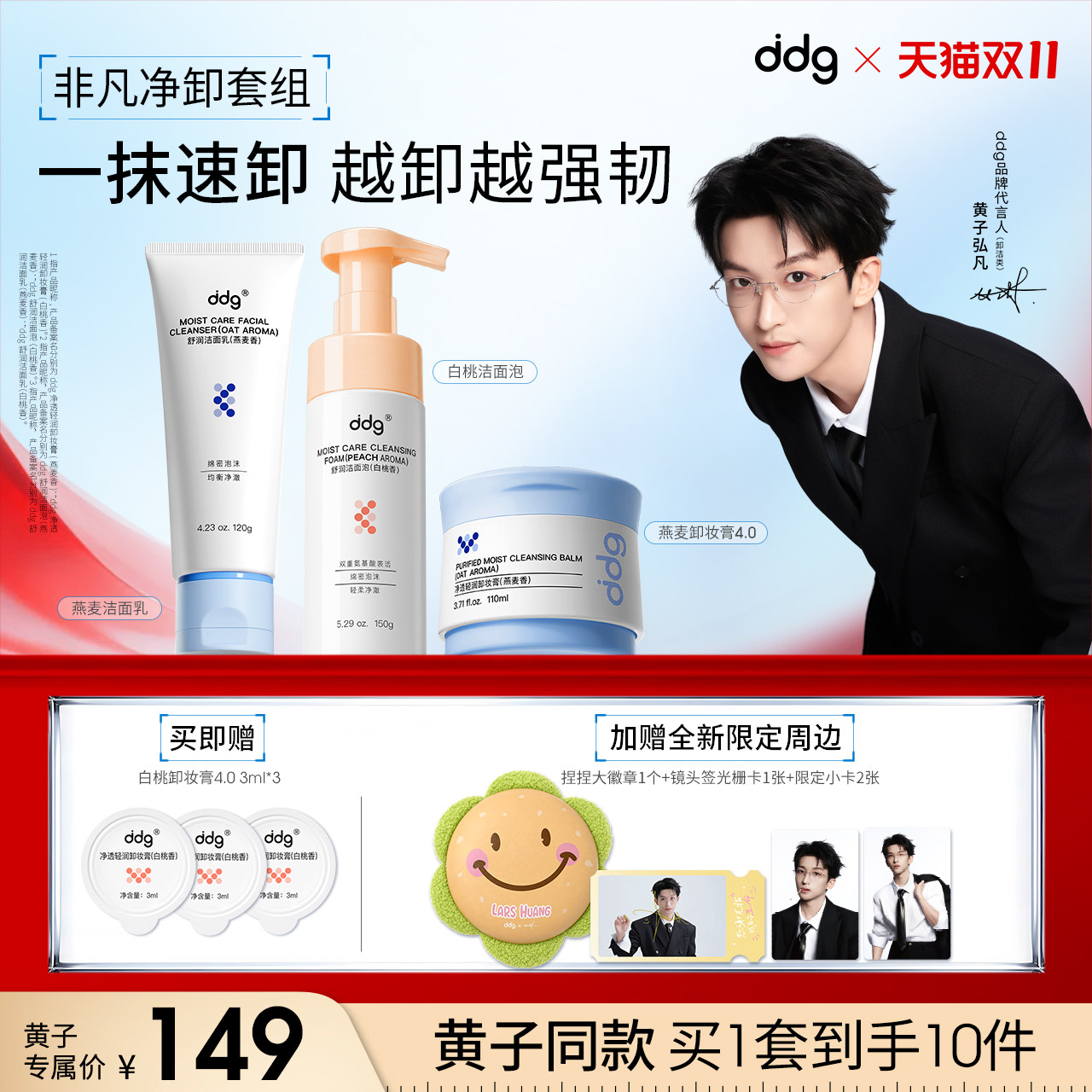 【黄子弘凡同款】ddg非凡净卸套组快乐净卸套组卸妆膏洗面奶