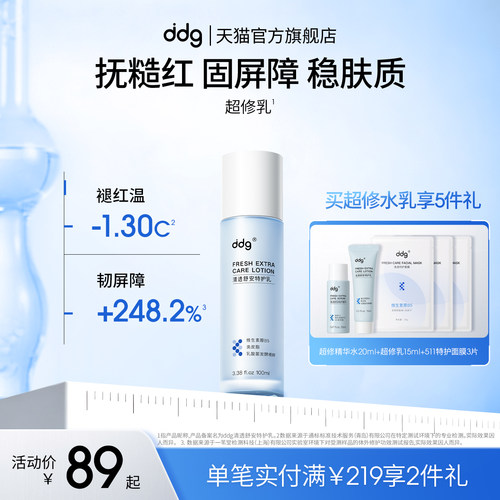 【重磅新品】ddg超修乳超修水