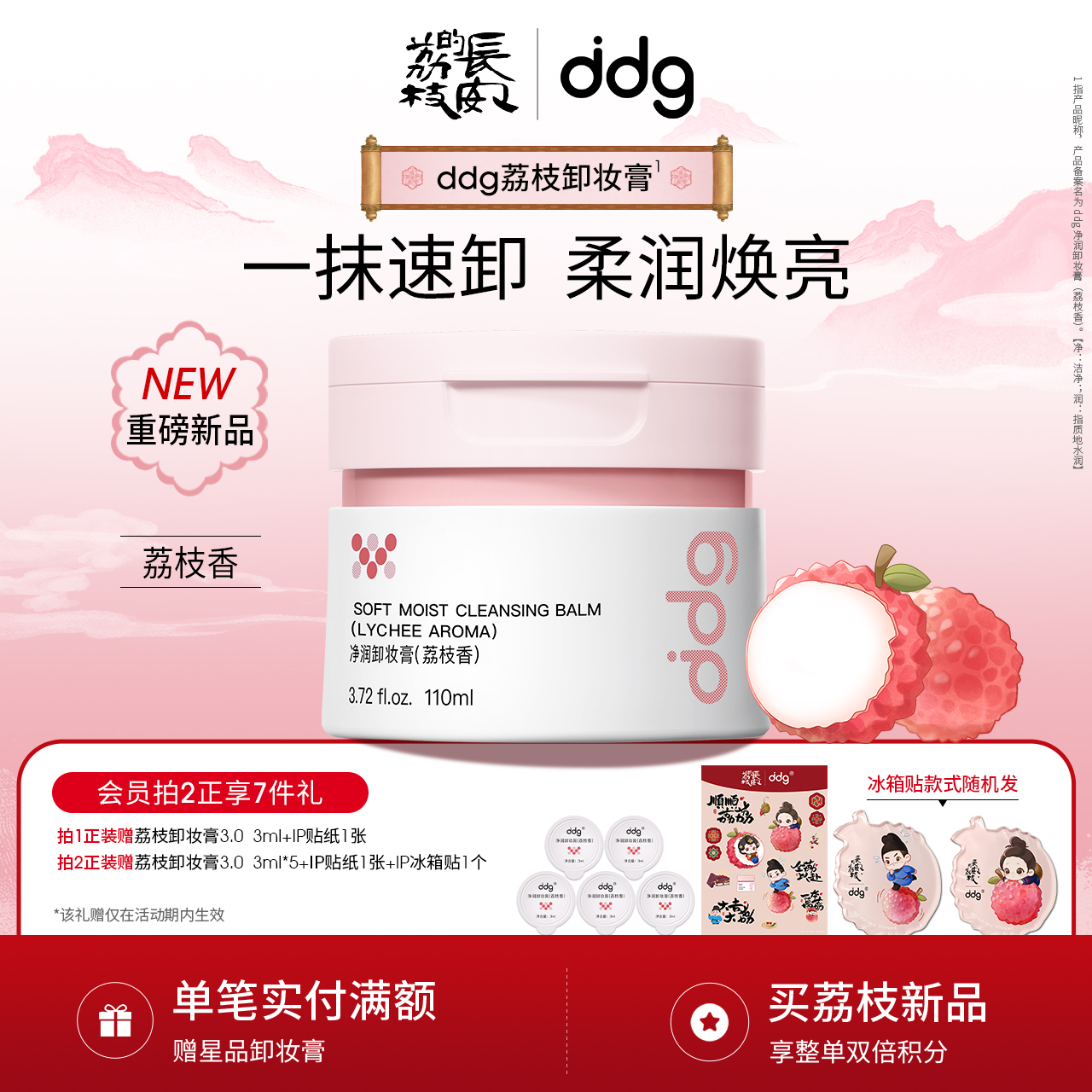 【全新口味】ddg荔枝卸妆膏3.0温和深层清洁不糊眼卸妆油乳敏肌