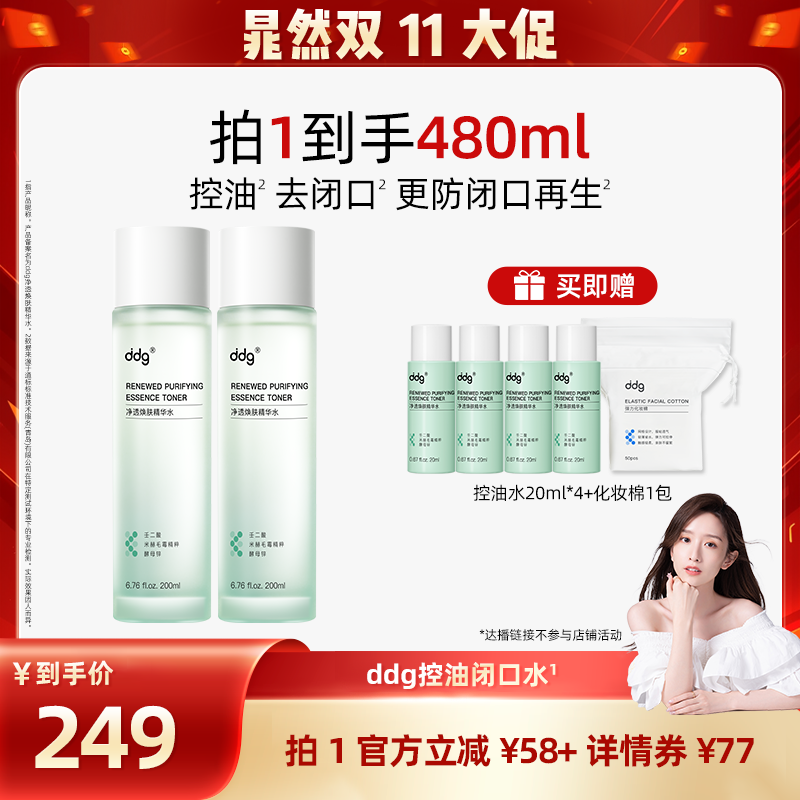 【晁然推荐】ddg控油闭口水湿敷保湿补水去闭口爽肤化妆水