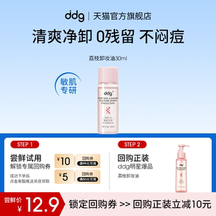 ddg荔枝卸妆油30ml回购立减10元 顺手买一件