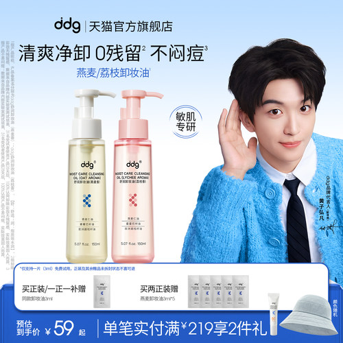 【黄子弘凡同款】ddg燕麦卸妆膏