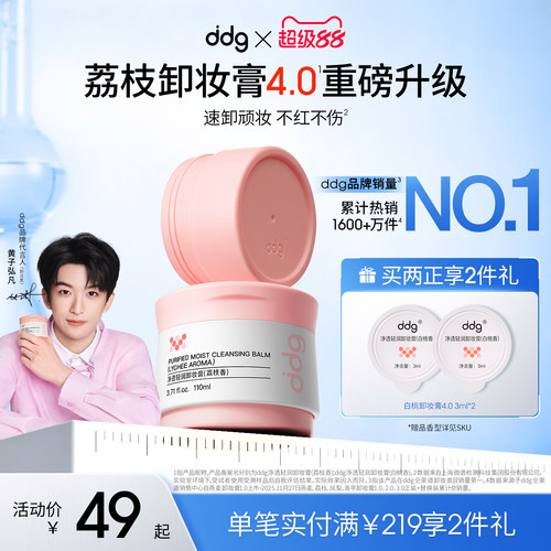 【重磅升级】ddg荔枝卸妆膏4.0