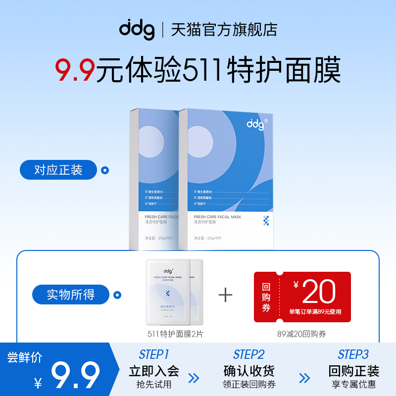 ddg511特护面膜2片+20元回购券