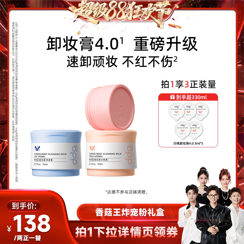 【香菇来】ddg卸妆膏4.0温和不糊眼 白桃/燕麦/荔枝到手超330ml