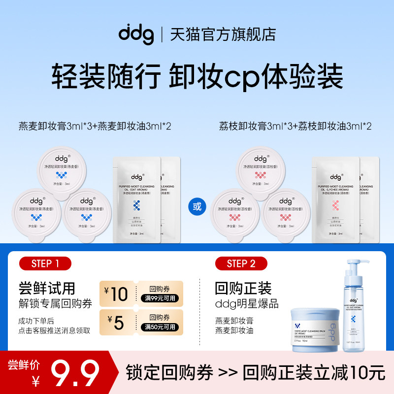 尝鲜|ddg卸妆膏3ml*3卸妆油3ml*2图片