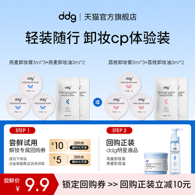 尝鲜|ddg卸妆膏3ml*3卸妆油3ml*2