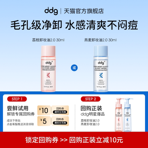 尝鲜试用|ddg卸妆油30ml回购立减