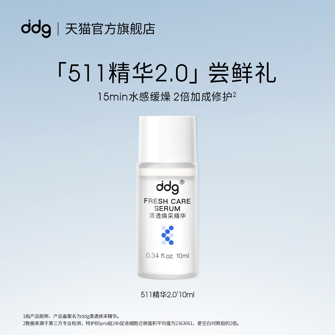 【天猫U先试用】ddg511清透焕采2.0精华10ml