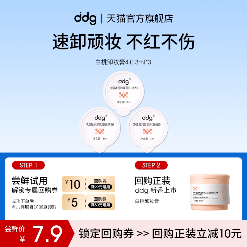 【U先试用】ddg白桃卸妆膏3ml*3回购立减10元