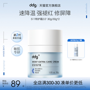 ddg511特护霜2.0舒缓修护屏障敏感肌补水保湿 改善