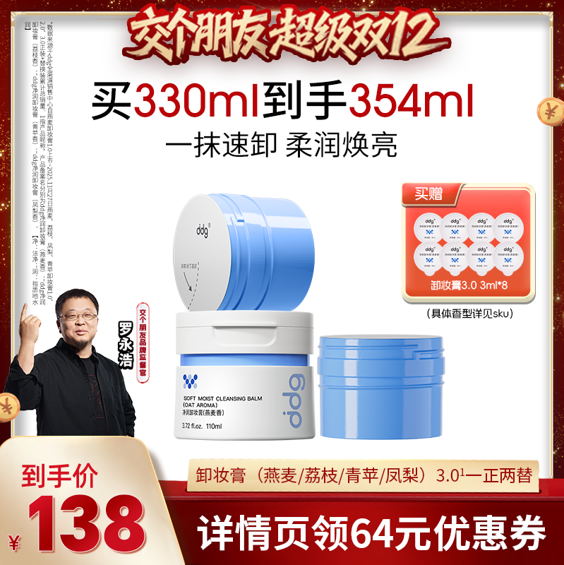 【交个朋友双12现货补贴】ddg燕麦卸妆膏3.0温和不糊眼
