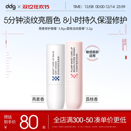 【ddg×长安二十四计】ddg511燕麦荔枝唇膏唇油双支滋润保湿淡纹