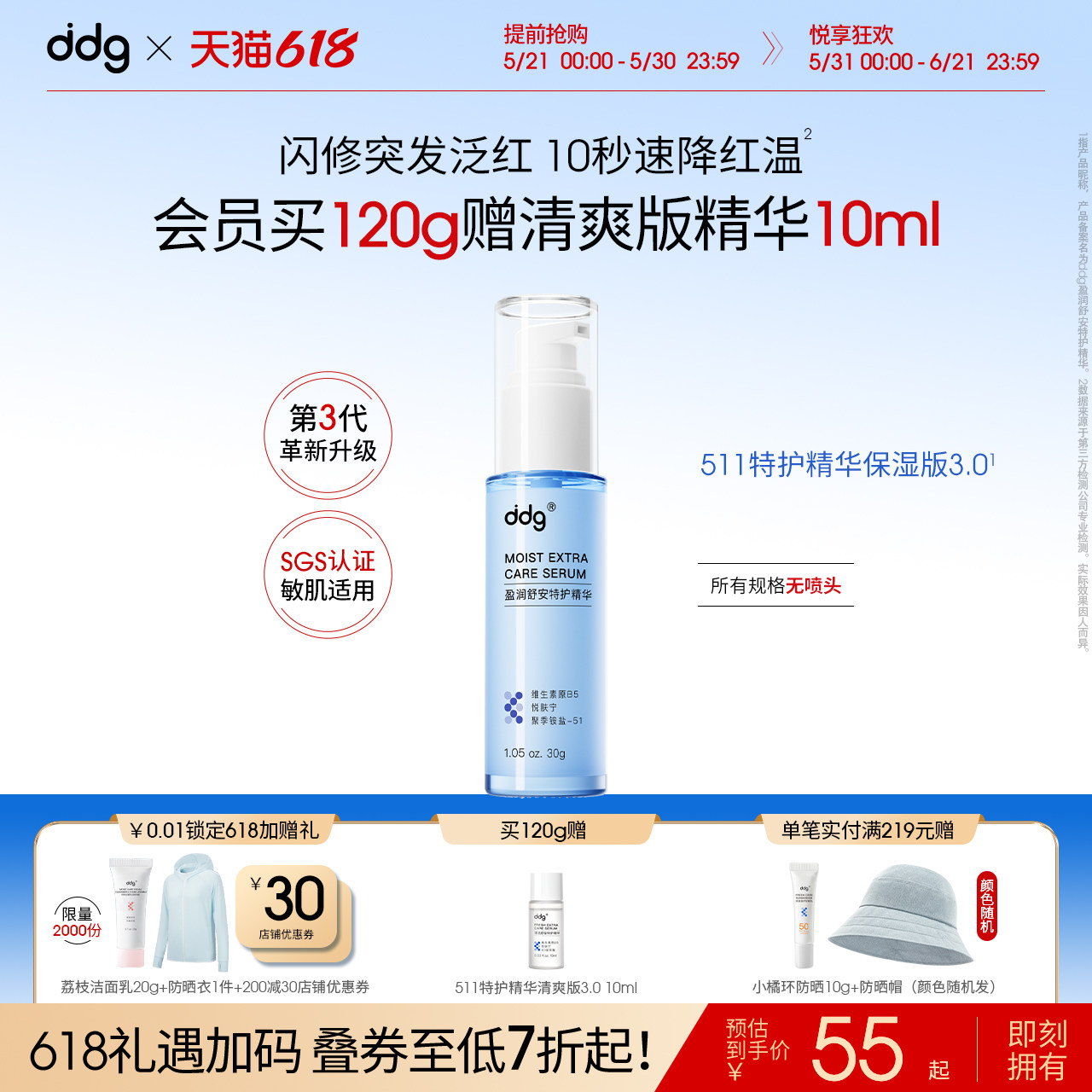 【618现货抢先购】ddg511特护精华3.0滋润补水保湿维稳祛红B5精华
