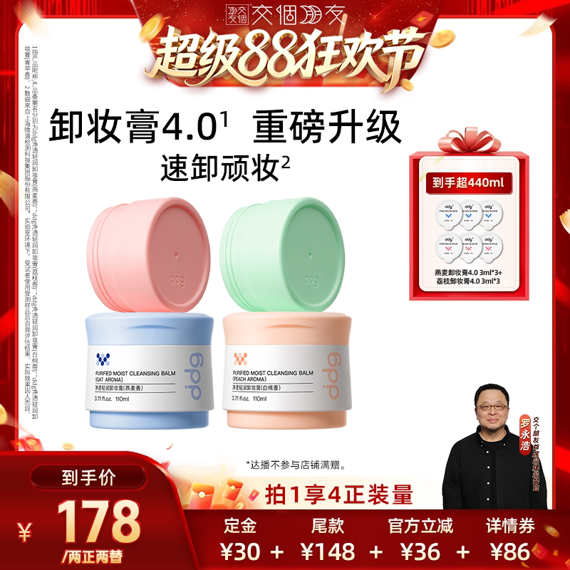 【交个朋友超级88】ddg燕麦荔枝卸妆膏4.0温和不糊眼 到手超440ml