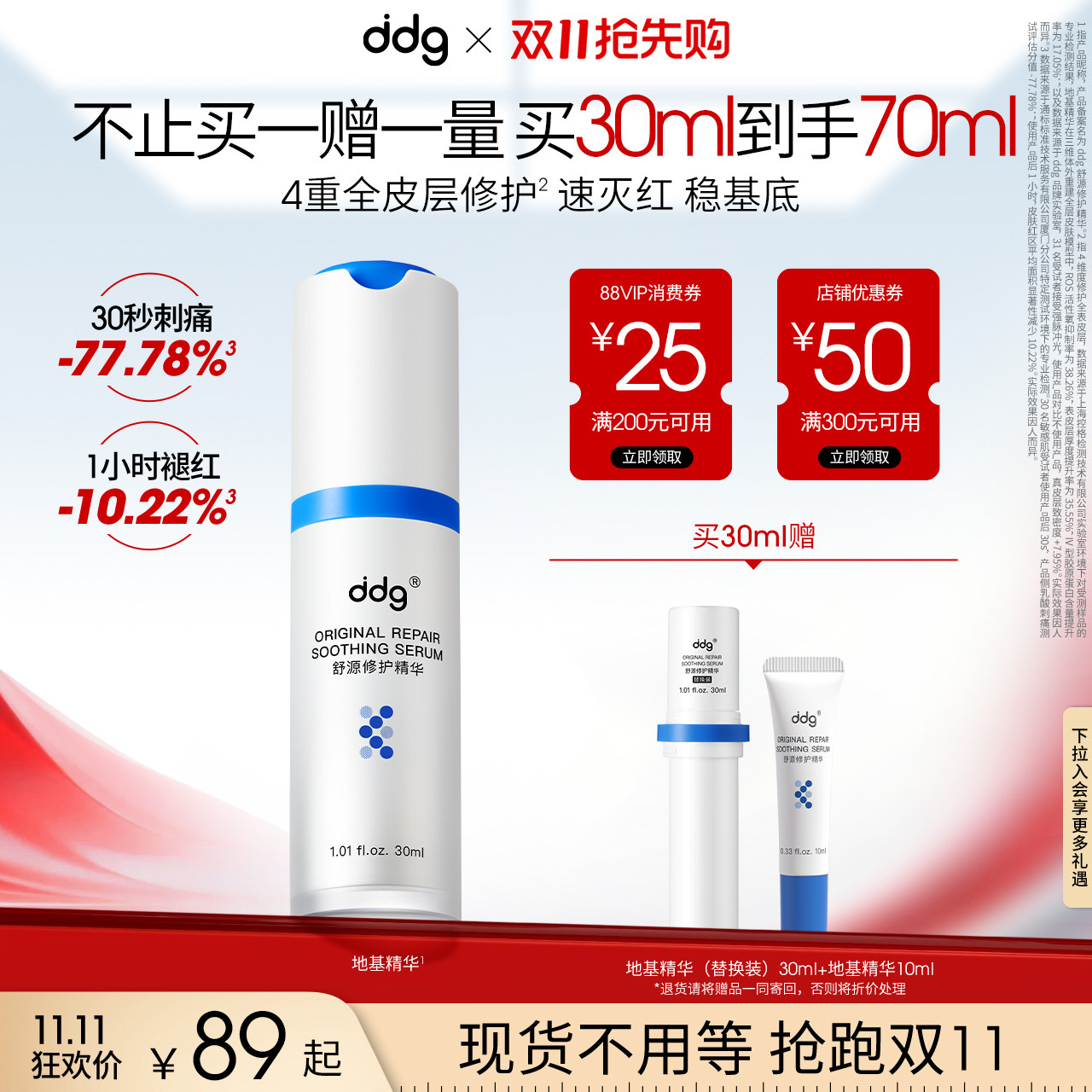 【双11抢先购】ddg地基精华补水保湿维稳修护肌肤舒缓泛红舒源