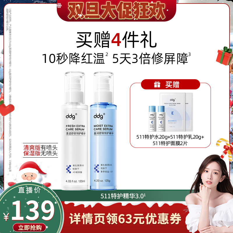 【晁然双旦节】ddg511特护精华3.0清爽版补水保湿精华