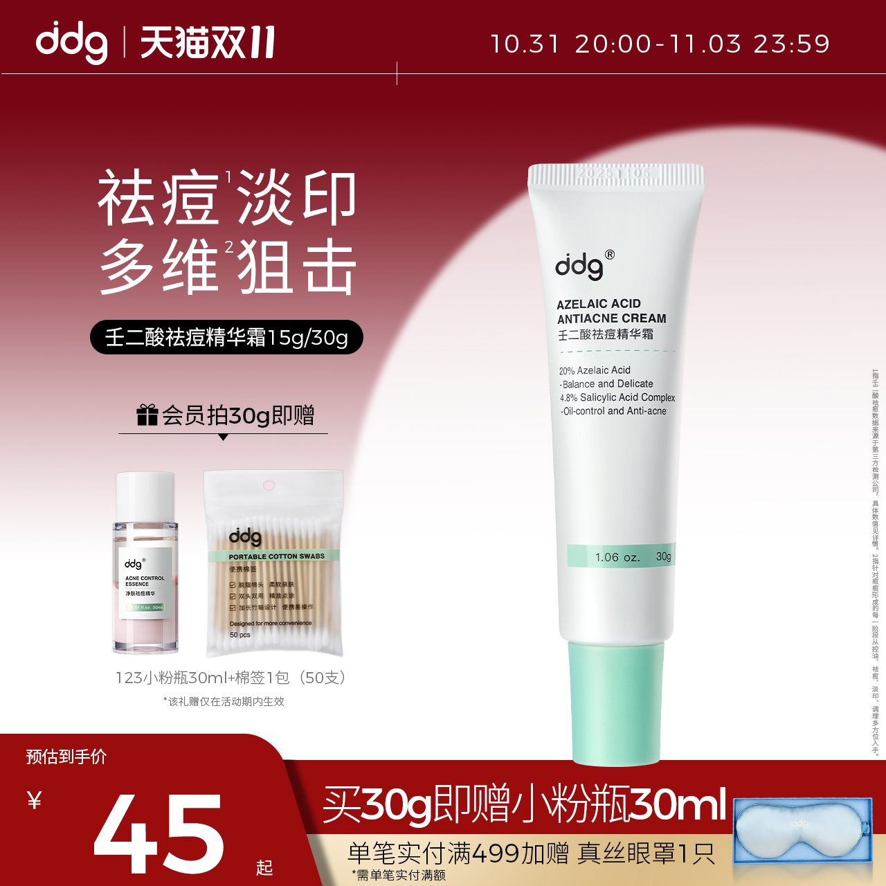 ddg壬二酸祛痘精华面霜20%含量控油淡化痘印黑头闭口水杨酸凝胶
