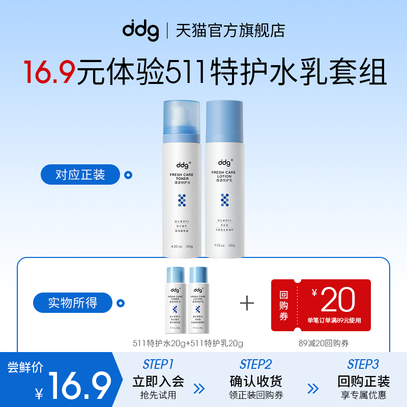ddg尝鲜体验511特护水乳套组2.0