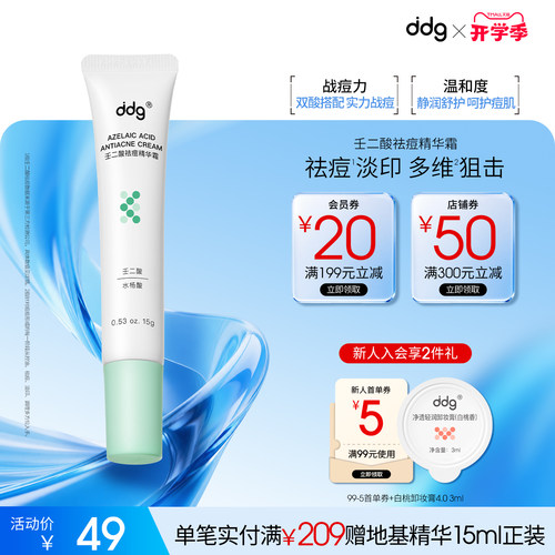 ddg壬二酸祛痘精华|去闭口淡痘印