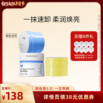 【胡可超级年货节】ddg燕麦/荔枝卸妆温和不糊眼