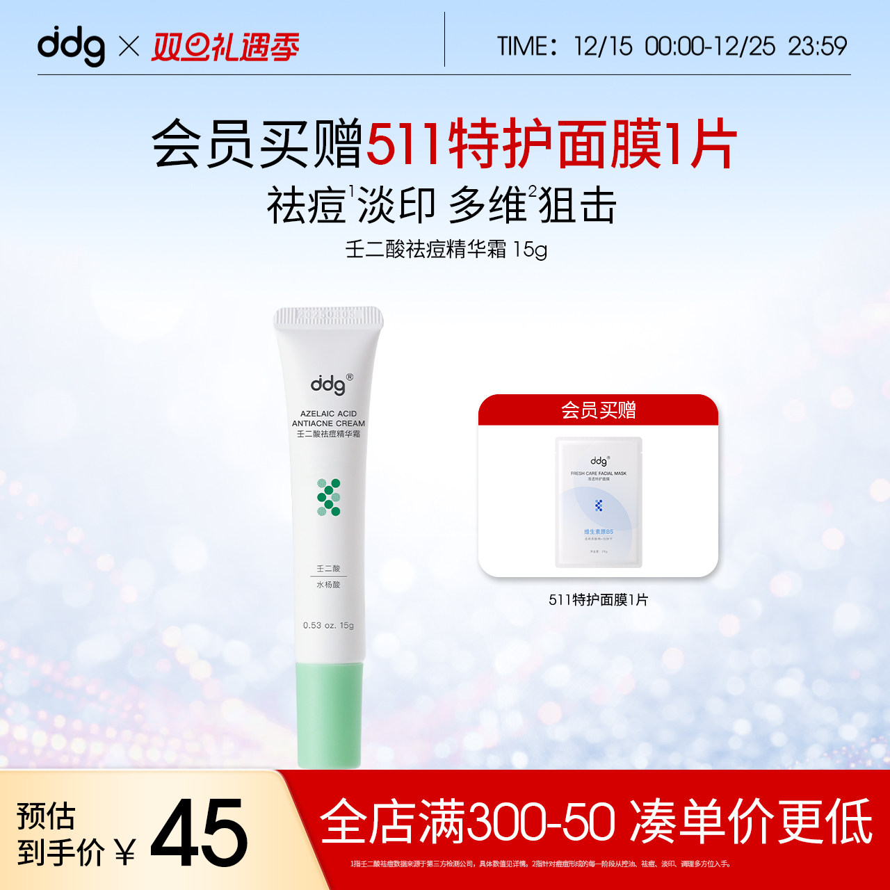 ddg壬二酸祛痘精华|去闭口淡痘印