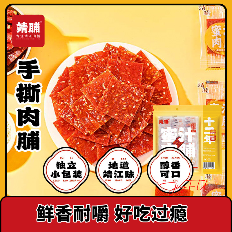 靖脯单独小包装特产猪肉铺蜜汁味散装手撕肉干零食大礼包靖江肉脯