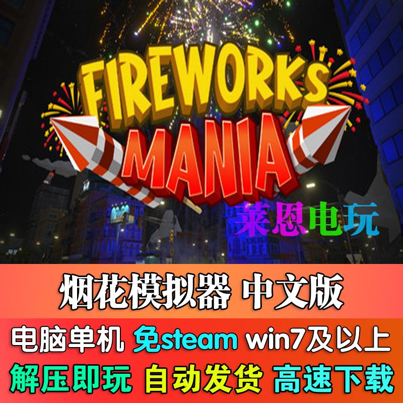 烟花模拟器中文版免steam单机PC电脑游戏