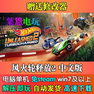 風(fēng)火輪釋放2中文版 免steam單機PC電腦游戲