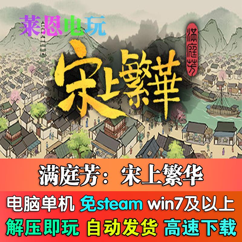 满庭芳:宋上繁华中文版免steam单机PC电脑游戏