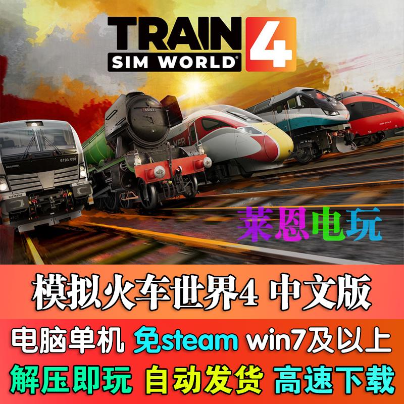 模拟火车世界4中文版免steam单机PC电脑游戏