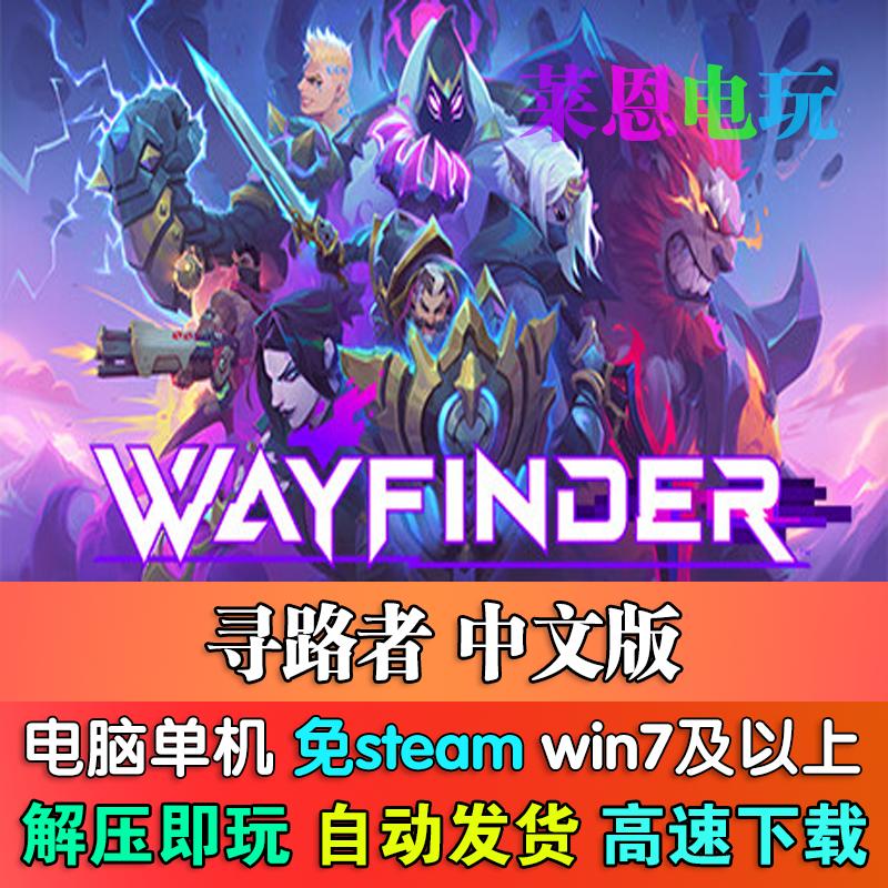 寻路者中文版免steam单机PC电脑游戏