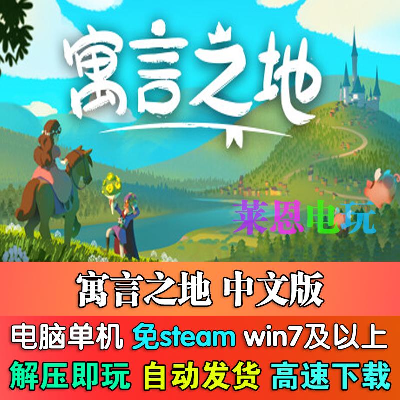 寓言之地中文版免steam单机PC电脑游戏