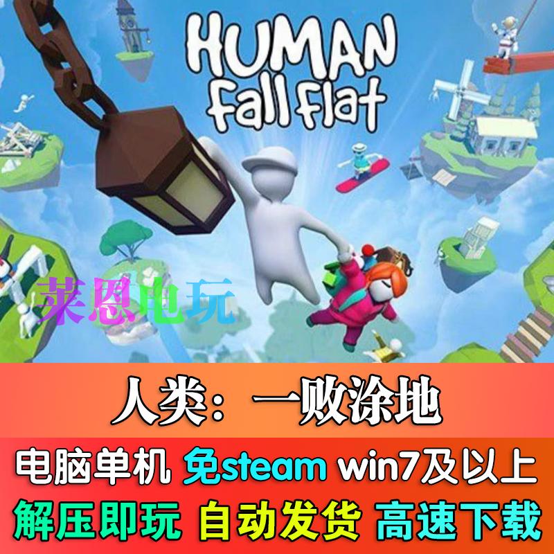 人类:一败涂地中文版免steam单机PC电脑游戏