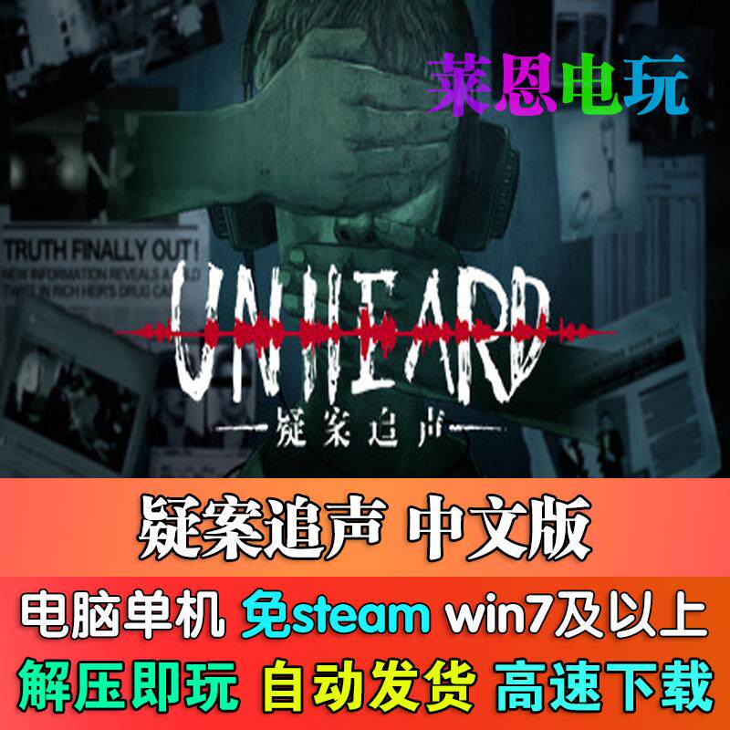 疑案追声中文版免steam单机PC电脑游戏