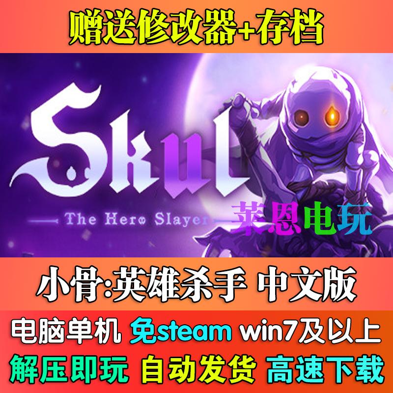 小骨:英雄杀手中文版免steam单机PC电脑游戏