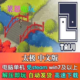 太极中文版 免steam单机PC电脑游戏