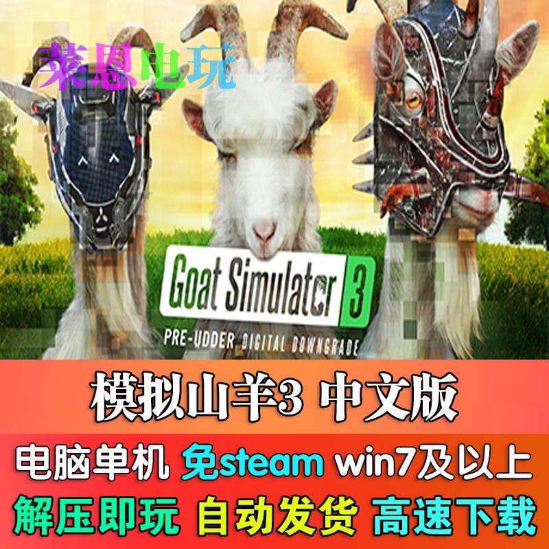 模拟山羊3中文版免steam单机PC电脑游戏