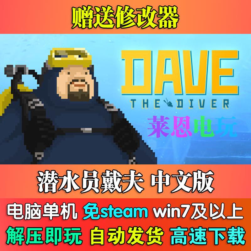 潜水员戴夫中文版免steam单机PC电脑游戏
