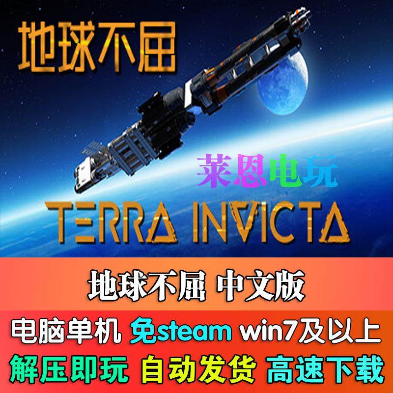 地球不屈中文版免steam单机PC电脑游戏
