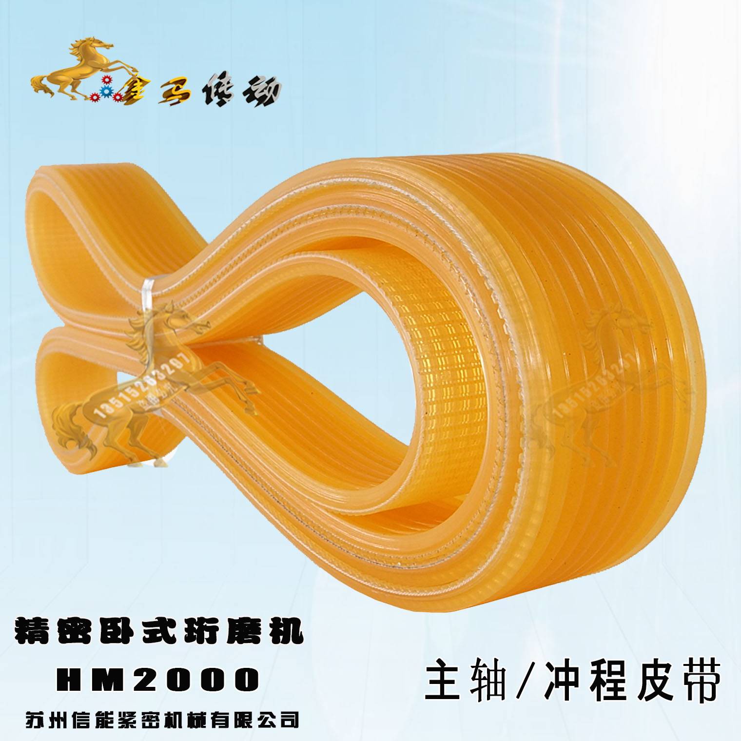 苏州信能精密机械 HM2000精密卧式珩磨机皮带10联组三角带925/930