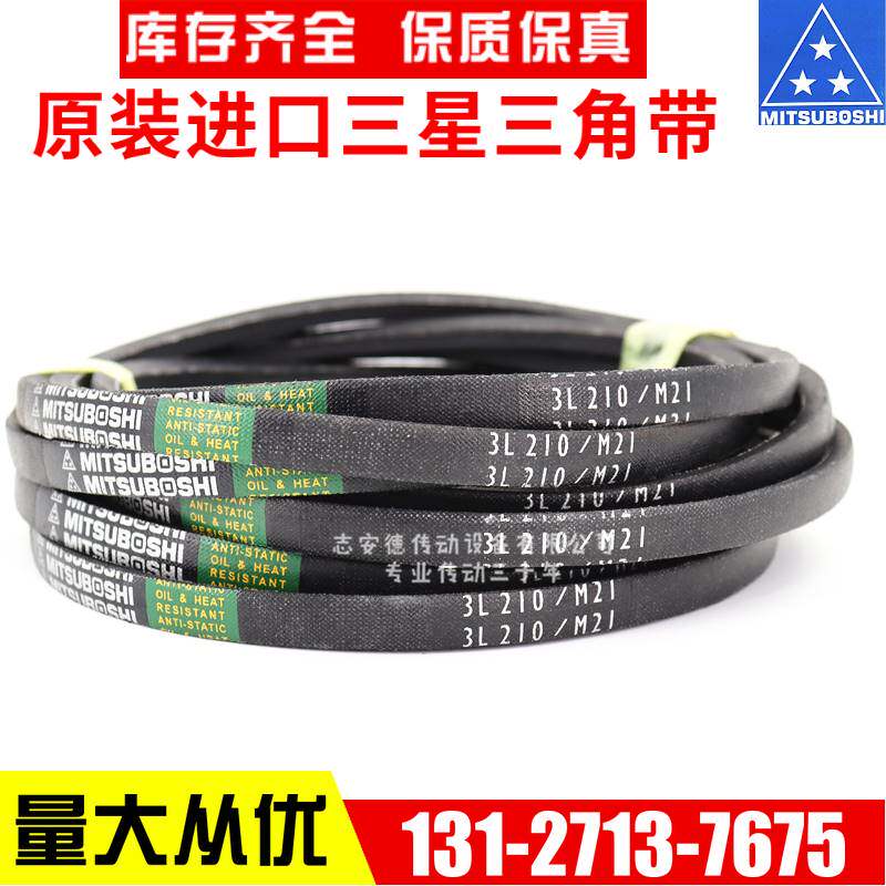进口三星MITSUBOSHI三角皮带3L270/M27 3L280/M28 3L290/M29