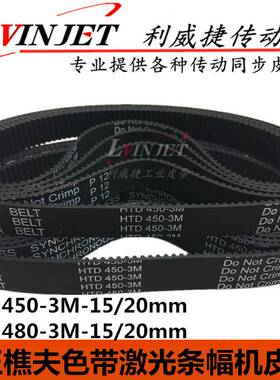 玉樵夫900C+激光色带条幅机皮带HTD3M-450/480-15/20mm橡胶同步带