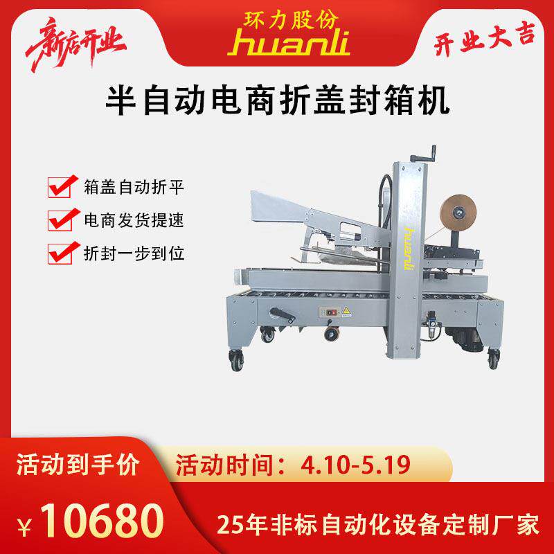 环力电商折盖封箱机小纸箱胶带封箱机小型工厂快递打包封口机