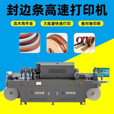 PVC封边条打印机全自动上色机塑料家具行业打印机高速小型onepass