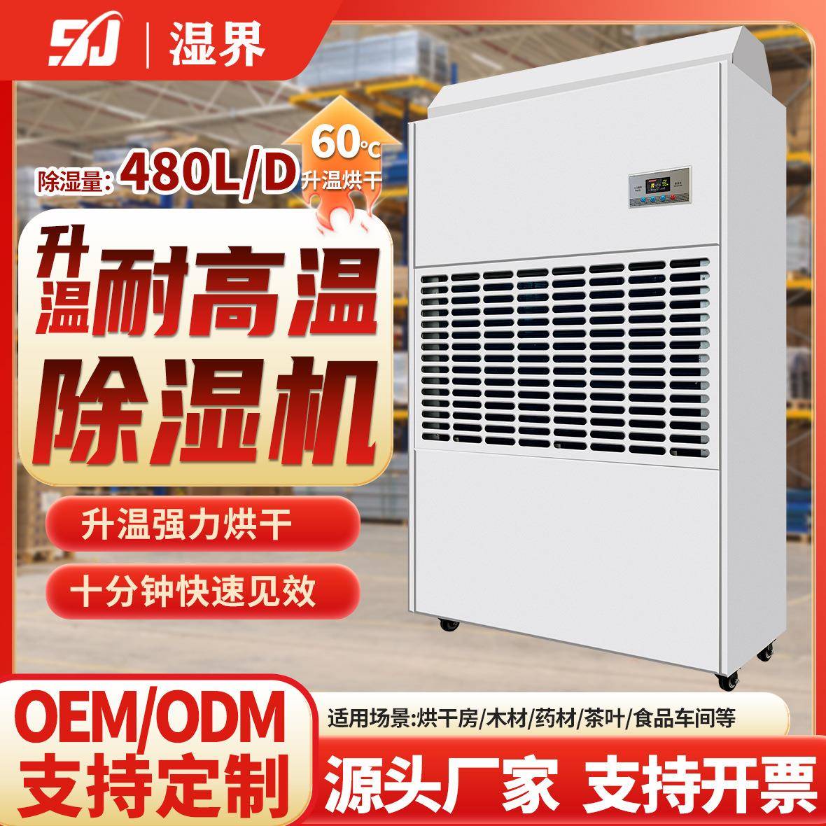 工业升温耐高温除湿机烘干房高温抽湿机机房果干茶叶仓库热泵